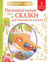 АСТ Бианки В.В., Пермяк Е.А., Немцова Н.Л. и др. "Познавательные сказки для чтения по слогам" 400975 978-5-17-138791-4 