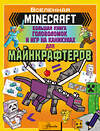 АСТ Аманда Брэк "MINECRAFT. Большая книга головоломок и игр на каникулах для майнкрафтеров" 400977 978-5-17-138932-1 