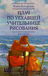 АСТ Майя Кучерская "Плач по уехавшей учительнице рисования" 401012 978-5-17-146290-1 