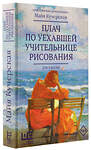 АСТ Майя Кучерская "Плач по уехавшей учительнице рисования" 401012 978-5-17-146290-1 