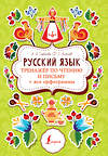 АСТ А. А. Горбатова, Ф. С. Алексеев "Русский язык: тренажер по чтению и письму + все орфограммы" 401015 978-5-17-146534-6 