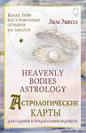 АСТ Лили Эшвелл "Астрологические карты Heavenly Bodies Astrology. Для гадания и предсказания будущего" 401045 978-5-17-158940-0 