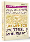 АСТ Эдвард Б. Бергер, Майкл Старберд "Пять элементов эффективного мышления" 401058 978-5-17-159098-7 