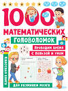 АСТ Дмитриева В.Г. "1000 математических головоломок" 401060 978-5-17-149433-9 