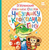 АСТ Успенский Э.Н. "Маленькие сказки про Чебурашку и крокодила Гену" 401063 978-5-17-149539-8 