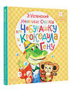 АСТ Успенский Э.Н. "Маленькие сказки про Чебурашку и крокодила Гену" 401063 978-5-17-149539-8 