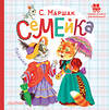 АСТ Маршак С.Я. "Семейка. Песенки" 401136 978-5-17-153113-3 