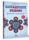 АСТ Сандра Энг "Калейдоскоп вязания. Вдохновляющие мотивы крючком" 401160 978-5-17-162083-7 