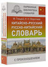 АСТ Н. Н. Воропаев, М.Тяньюй "Китайско-русский русско-китайский словарь с произношением" 401171 978-5-17-154149-1 