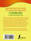 АСТ Н. Н. Воропаев, М. Тяньюй "Китайско-русский русско-китайский словарь с произношением" 401172 978-5-17-154150-7 