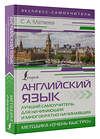 АСТ С. А. Матвеев "Английский язык. Лучший самоучитель для начинающих и многократно начинавших" 401181 978-5-17-154494-2 