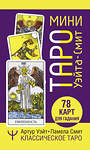 АСТ Памела Смит, Артур Уэйт "Мини Таро Уэйта-Смит. Классическое таро. 78 карт для гадания" 401185 978-5-17-155597-9 