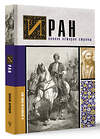 АСТ Хусейн Азади "Иран.Полная история страны" 401201 978-5-17-157227-3 