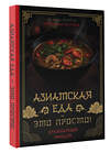 АСТ TOSHAYO FOOD "Азиатская еда – это просто! Кулинарный ниндзя. Лучшие рецепты от TOSHAYO FOOD" 401212 978-5-17-155158-2 