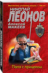 Эксмо Николай Леонов, Алексей Макеев "Папа с прицепом" 401275 978-5-04-175620-8 