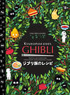 Эксмо Тибо Вилланова "Кулинарная книга Ghibli. Рецепты, вдохновленные легендарной анимационной студией" 401276 978-5-04-177347-2 