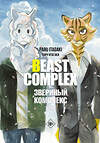 АСТ Пару Итагаки "Beast Complex. Звериный комплекс. Том 3" 401288 978-5-17-156014-0 