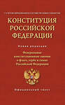 АСТ . "Конституция Российской Федерации. Федеральные конституционные законы о флаге, гербе и гимне. С учетом образования в составе РФ новых субъектов" 401294 978-5-17-156118-5 