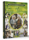 АСТ Елена Олеговна Хомич "Настольная книга активного пенсионера. Настоящая жизнь только начинается!" 401308 978-5-17-156473-5 