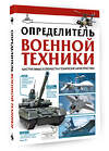 АСТ Ликсо В.В. "Определитель военной техники. Конструктивные особенности и технические характеристики" 401314 978-5-17-156765-1 