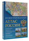 АСТ . "Иллюстрированный атлас России (в новых границах)" 401322 978-5-17-156987-7 