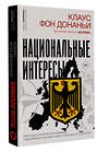 АСТ Клаус фон Донаньи "Национальные интересы. Некоторые положения для немецкой и европейской политики в эпоху глобальных потрясений" 401323 978-5-17-157035-4 