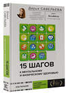 АСТ Савельева Дарья "15 шагов к ментальному и физическому здоровью. Система осознанной жизни" 401336 978-5-17-157275-4 