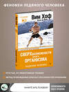АСТ Вим Хоф, Коэн де Йонг "Сверхвозможности вашего организма. Ледяной человек. 2-е издание" 401349 978-5-17-157887-9 