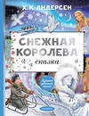 АСТ Андерсен Г.Х. "Снежная королева. Рис. Е. Вединой" 401360 978-5-17-157849-7 