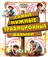 АСТ Хомич Е.О., Шпаковский М.В., Медведев Д.Ю. и др. "Самые нужные традиционные навыки. Умей все, что могут папа и дедушка" 401365 978-5-17-157942-5 