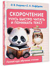 АСТ Узорова О.В., Нефедова Е.А. "Скорочтение. Учусь быстро читать и понимать текст" 401372 978-5-17-158046-9 