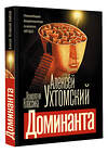 АСТ Алексей Алексеевич Ухтомский "Доминанта" 401395 978-5-17-158480-1 