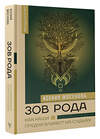 АСТ Мосунова Ксения "Зов Рода. Как наши предки влияют на судьбу" 401399 978-5-17-160450-9 