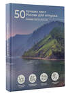 АСТ Евгения Тропинина "50 лучших мест России для отпуска" 401402 978-5-17-158598-3 