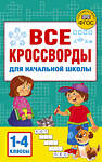 АСТ Дмитриева В.Г. "Все кроссворды для начальной школы" 401407 978-5-17-158647-8 