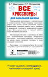 АСТ Дмитриева В.Г. "Все кроссворды для начальной школы" 401407 978-5-17-158647-8 