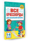 АСТ Дмитриева В.Г. "Все кроссворды для начальной школы" 401407 978-5-17-158647-8 