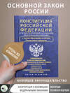 АСТ . "Конституция Российской Федерации со всеми поправками и основными федеральными законами" 401427 978-5-17-159082-6 