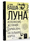 АСТ Яна Титова "Ваша Луна. Исполнение желаний, карма, натальная карта" 401438 978-5-17-159409-1 