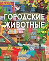 АСТ Цоппи Л. "Городские животные" 401441 978-5-17-159414-5 