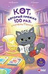 АСТ Чон Ёнчхоль, О Сынмин "Кот, который прожил 100 раз, учитель Пэкко. Том 1: Таинственный магазин" 401442 978-5-17-162436-1 