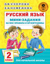 АСТ О. В. Узорова, Е. А. Нефедова "Русский язык. Мини-задания на все правила и орфограммы. 2 класс" 401455 978-5-17-136241-6 