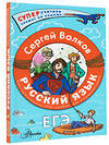 АСТ Волков С.В. "Русский язык. Как "приготовить" ЕГЭ по русскому: кукбук для старшеклассника" 401473 978-5-17-159730-6 