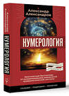 АСТ Александр Александров "Нумерология. Многолетний бестселлер от основоположника знаменитой нумерологической системы. Глубоко, подробно, понятно" 401533 978-5-17-160700-5 