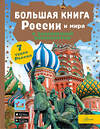 АСТ Крицкая А.А. "Большая книга России и мира с дополненной реальностью" 401561 978-5-17-160948-1 