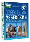 АСТ Р. Каримов "Узбекский для начинающих" 401590 978-5-17-161106-4 