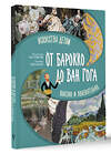 АСТ Постригай А.И., Григорьян Т.А. "От барокко до Ван Гога: искусство детям полезно и увлекательно" 401593 978-5-17-161127-9 