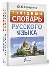 АСТ Ю. В. Алабугина "Толковый словарь русского языка" 401610 978-5-17-161265-8 