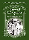 АСТ Добронравов Н.Н. "Как молоды мы были" 401623 978-5-17-161344-0 