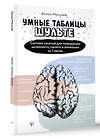 АСТ Антон Могучий "Умные Таблицы Шульте. Система занятий для повышения интеллекта, памяти и внимания за 1 месяц!" 401651 978-5-17-161736-3 